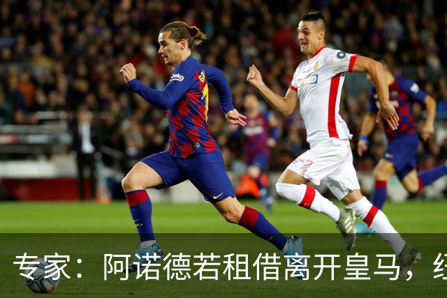 专家：阿诺德若租借离开皇马，纽卡是理想下家