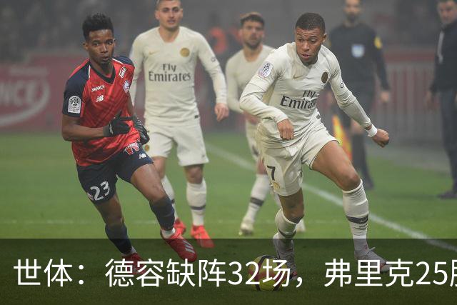世体：德容缺阵32场，弗里克25胜1平6负