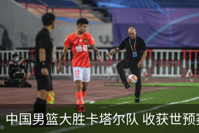 中国男篮大胜卡塔尔队 收获世预赛第二阶段首胜