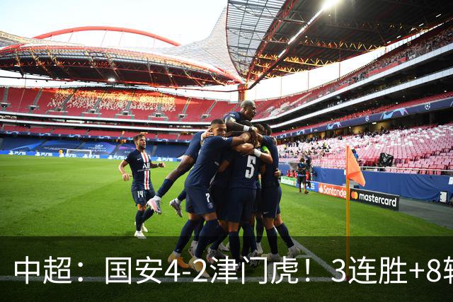中超：国安4-2津门虎！3连胜+8轮不败，法比奥2射1传+曹永竞破门