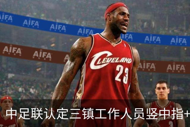 中足联认定三镇工作人员竖中指+武汉球迷围攻大巴：罚8万部分空场