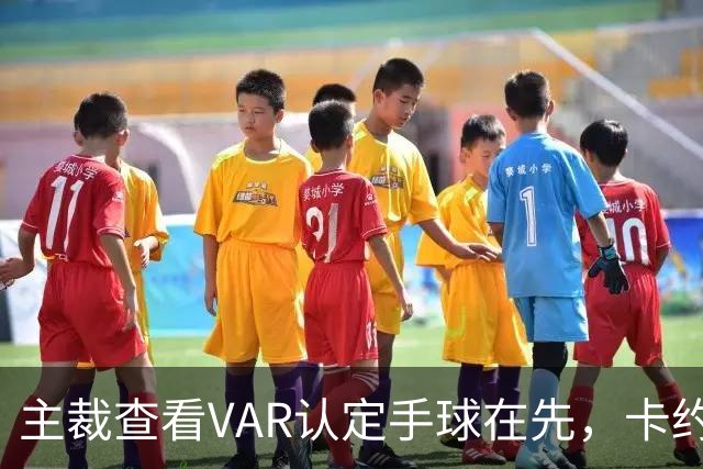 主裁查看VAR认定手球在先，卡约头球破门无效，玉昆仍0-1十人英博