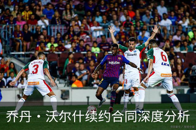 乔丹·沃尔什续约合同深度分析