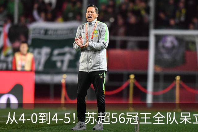 从4-0到4-5！苏超56冠王全队呆立：77分钟狂丢5球 连续2年无缘欧冠