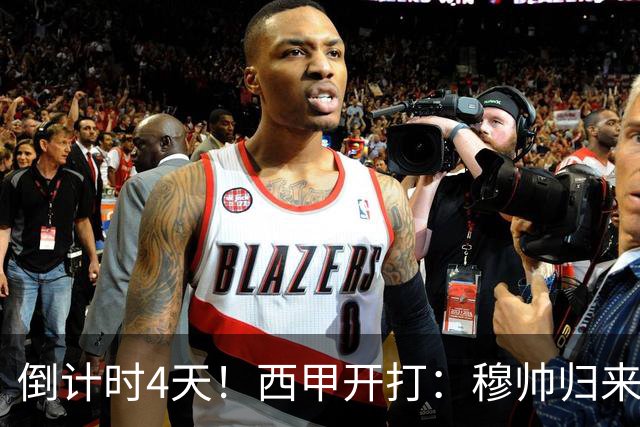 倒计时4天！西甲开打：穆帅归来 巴萨冲3连冠 6-7队保级厮杀