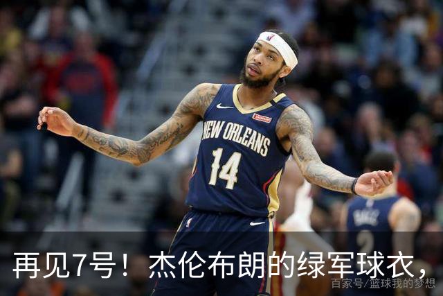 再见7号！杰伦布朗的绿军球衣，能不能退役？