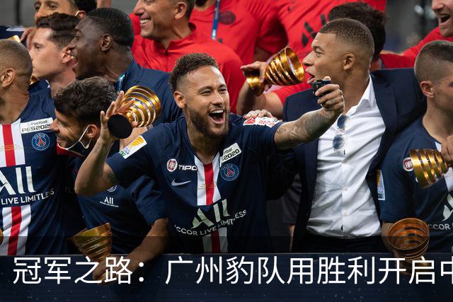 冠军之路：广州豹队用胜利开启中超新篇章！