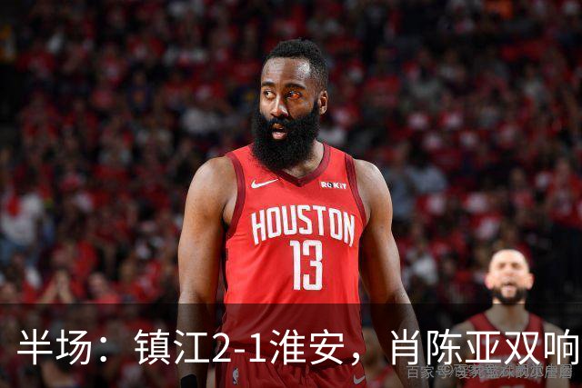 半场：镇江2-1淮安，肖陈亚双响余涵破门，许振宇染红