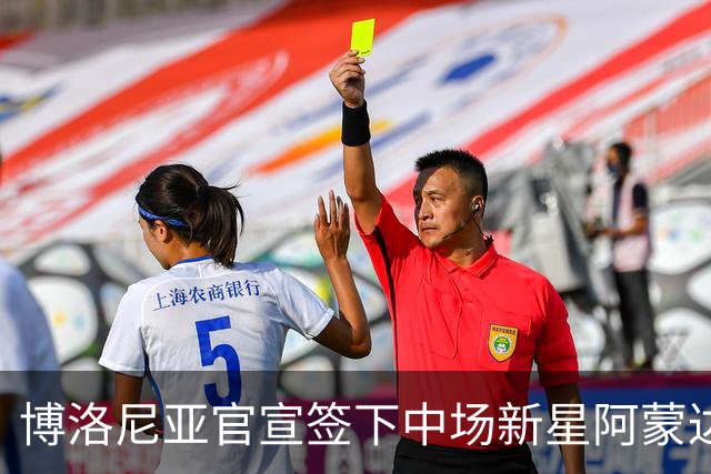 博洛尼亚官宣签下中场新星阿蒙达兰 转会费900万欧元加奖金