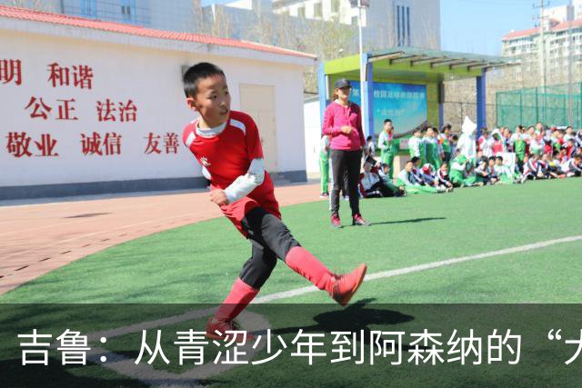 吉鲁：从青涩少年到阿森纳的“大俱乐部梦