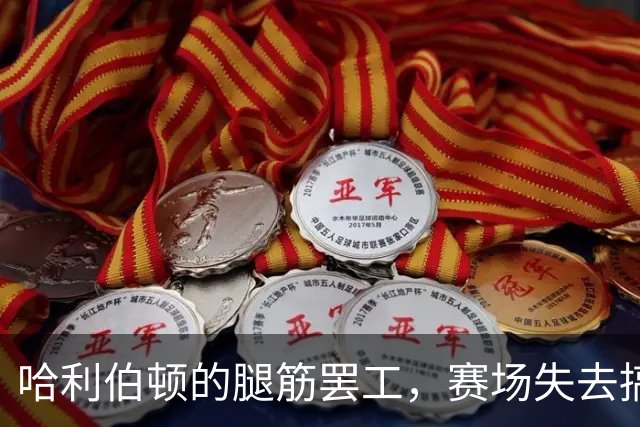 哈利伯顿的腿筋罢工，赛场失去搞笑天才