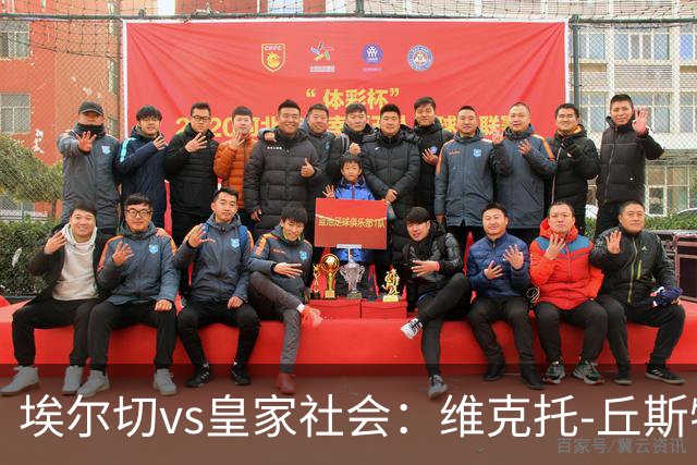 埃尔切vs皇家社会：维克托-丘斯特、尼尼奥首发，奥亚萨瓦尔、贡萨洛-格德斯出战