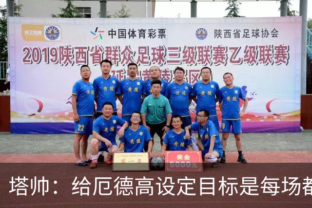 塔帅：给厄德高设定目标是每场都进球；我预料到比赛会是这样