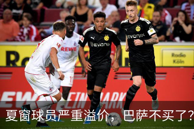 夏窗球员严重溢价，巴萨不买了？新赛季改打无锋阵
