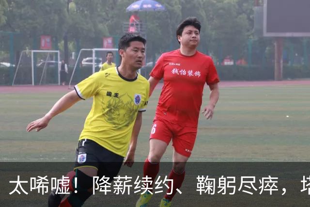 太唏嘘！降薪续约、鞠躬尽瘁，塔利斯卡却惨遭球队解约