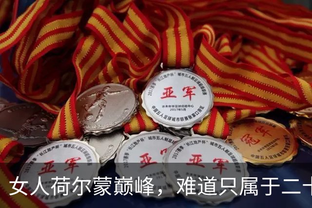 女人荷尔蒙巅峰，难道只属于二十多岁吗