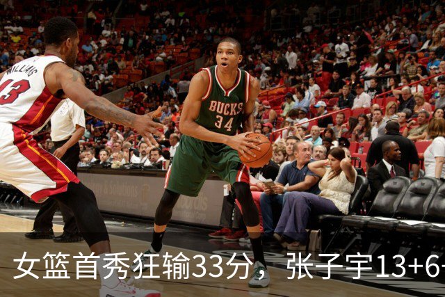 女篮首秀狂输33分，张子宇13+6+2帽，苏群发声：不能拿她对标姚明