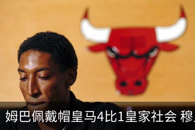姆巴佩戴帽皇马4比1皇家社会 穆里尼奥回归伯纳乌主场首秀两连胜