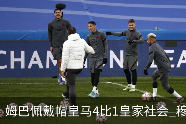 姆巴佩戴帽皇马4比1皇家社会 穆里尼奥回归伯纳乌主场首秀两连胜