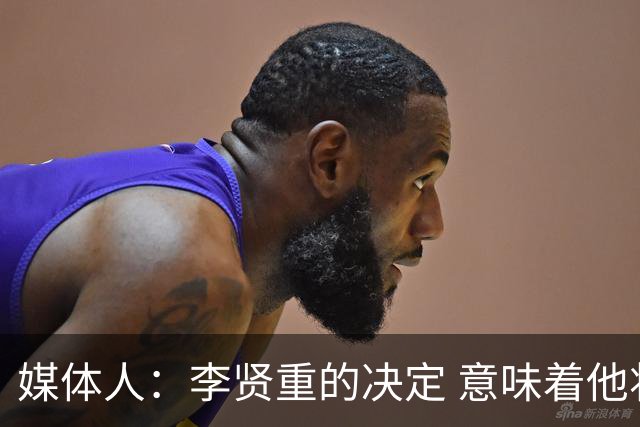 媒体人：李贤重的决定 意味着他将无法代表韩国出战世预赛窗口期