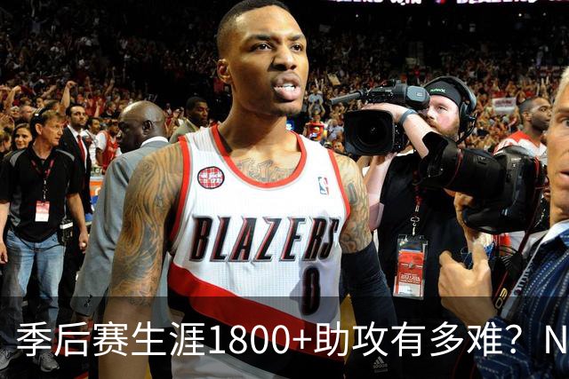 季后赛生涯1800+助攻有多难？NBA历史仅3人达成，现役1人上榜