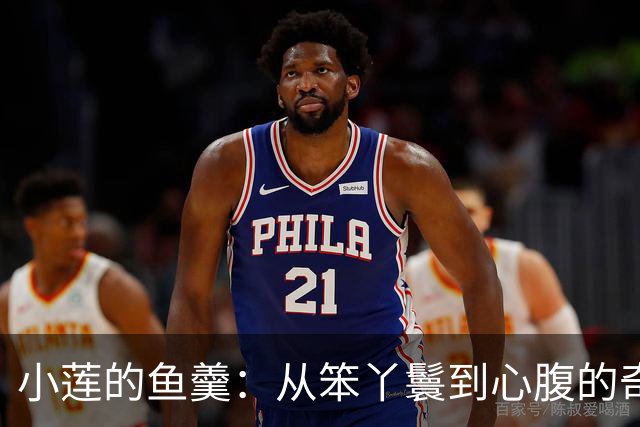 小莲的鱼羹：从笨丫鬟到心腹的奇妙逆袭