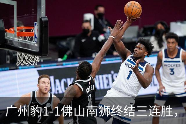 广州豹1-1佛山南狮终结三连胜，肖鲲世界波，尼高拉斯扳平