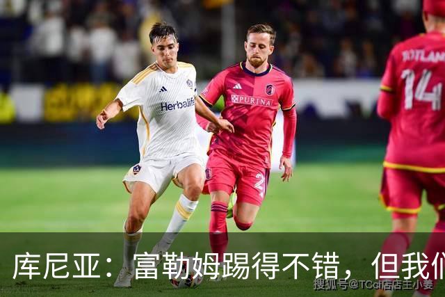 库尼亚：富勒姆踢得不错，但我们本该笑着离开