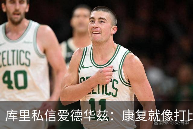 库里私信爱德华兹：康复就像打比赛一样拼！
