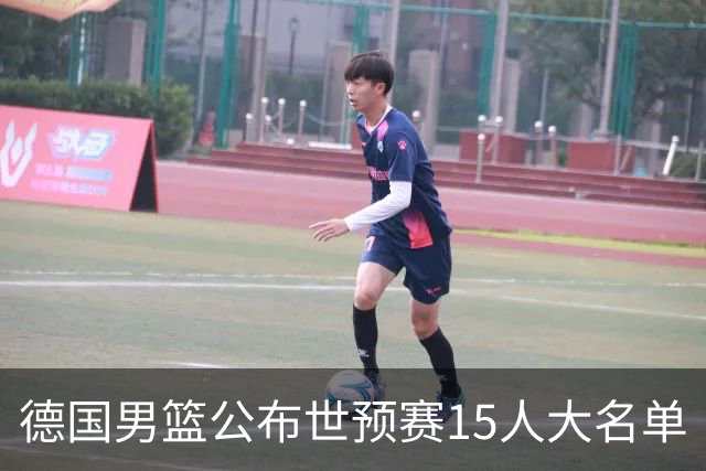 德国男篮公布世预赛15人大名单