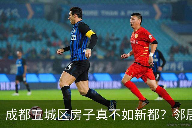 成都五城区房子真不如新都？邻居一家搬来搬去给了我答案