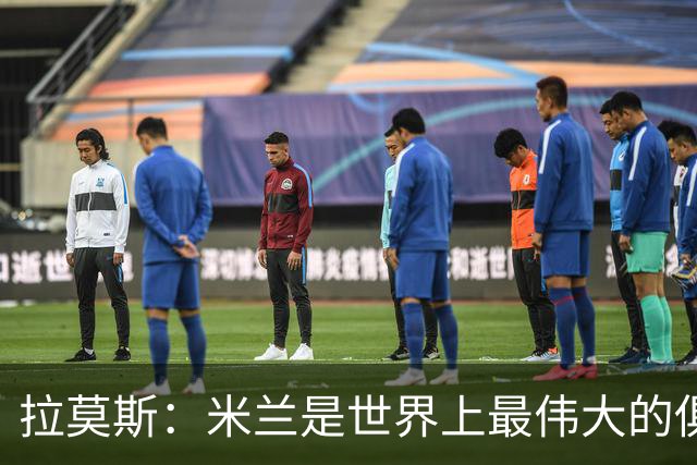 拉莫斯：米兰是世界上最伟大的俱乐部之一，我等不及出战了