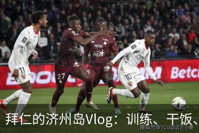 拜仁的济州岛Vlog：训练、干饭、还有这些名场面！