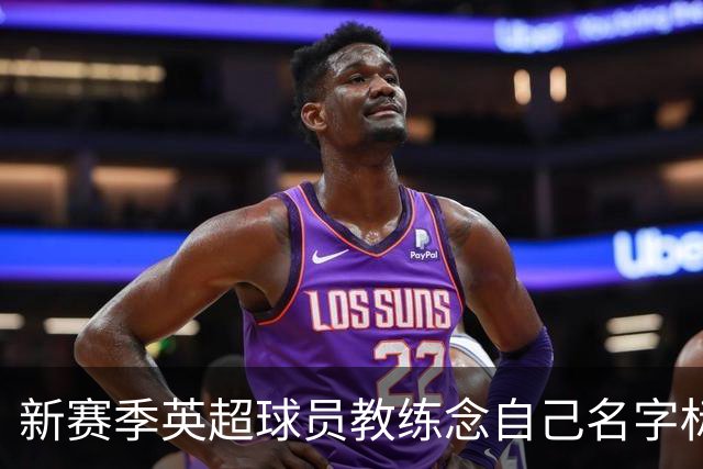 新赛季英超球员教练念自己名字标准发音——切尔西
