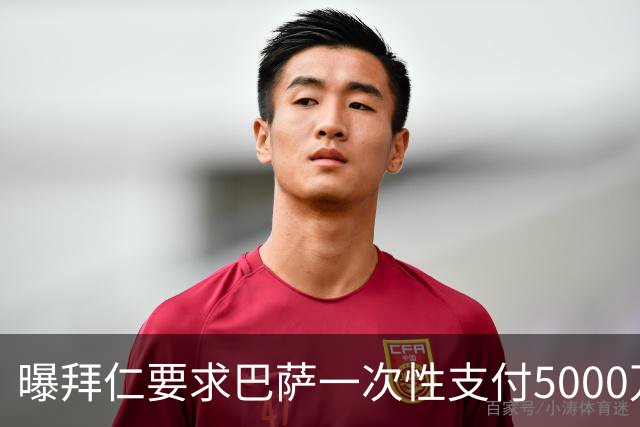 曝拜仁要求巴萨一次性支付5000万 否则将强留莱万