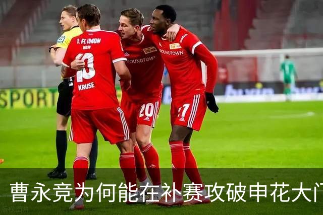 曹永竞为何能在补赛攻破申花大门！本人说出原因，直言感谢法比奥