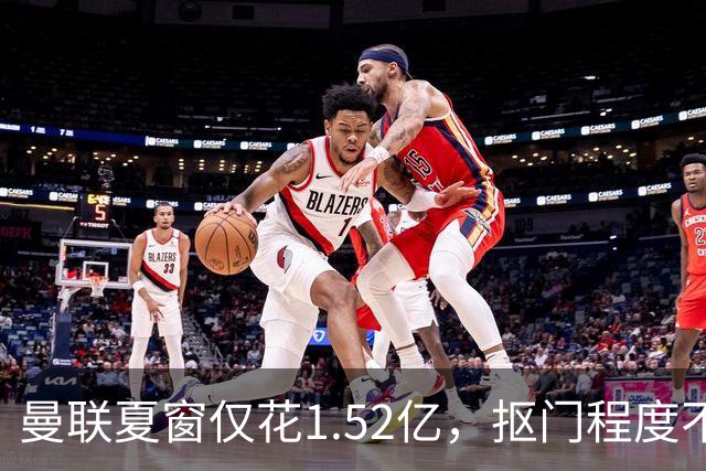 曼联夏窗仅花1.52亿，抠门程度不及升班马