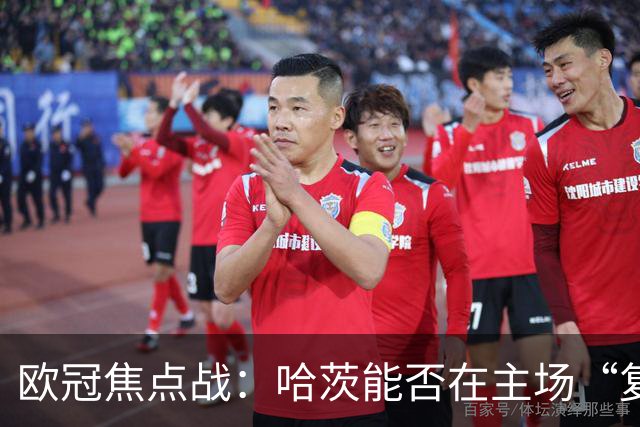欧冠焦点战：哈茨能否在主场“复仇”？