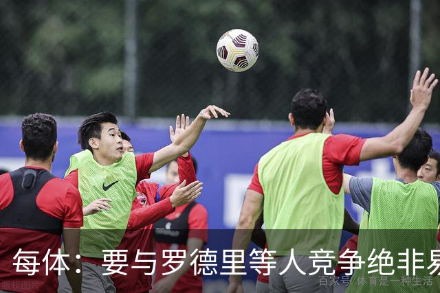 每体：要与罗德里等人竞争绝非易事，但法里尼亚斯已做好准备