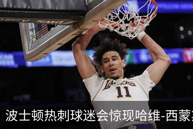 波士顿热刺球迷会惊现哈维-西蒙斯，快来围观这个神奇时刻！
