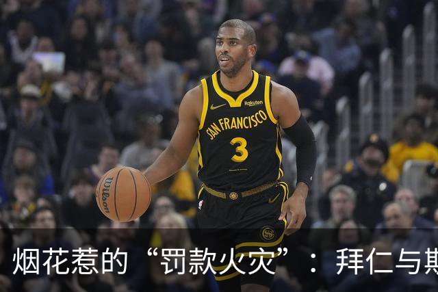 烟花惹的“罚款火灾”：拜仁与斯图加特的减负奇遇记