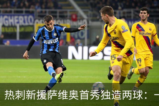 热刺新援萨维奥首秀独造两球：一条龙破门+造乌龙，5-0血洗查尔顿