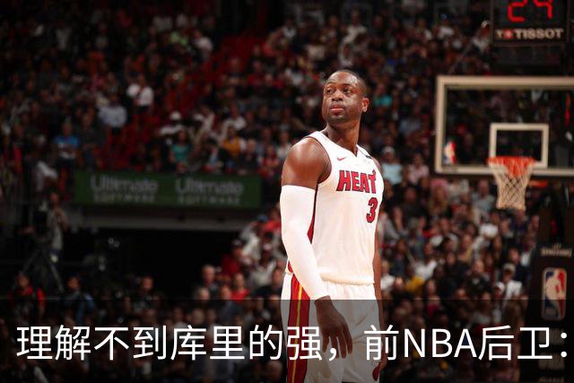 理解不到库里的强，前NBA后卫：把库里换成利拉德，勇士也能这么成功