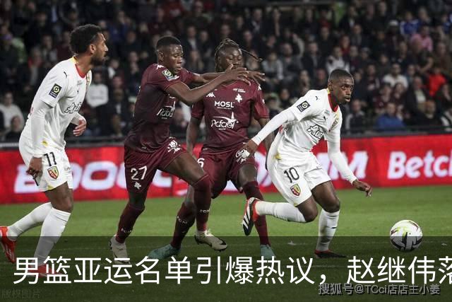 男篮亚运名单引爆热议，赵继伟落选到底冤不冤