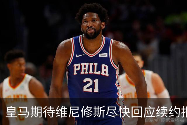 皇马期待维尼修斯尽快回应续约报价 预计周四有明确消息