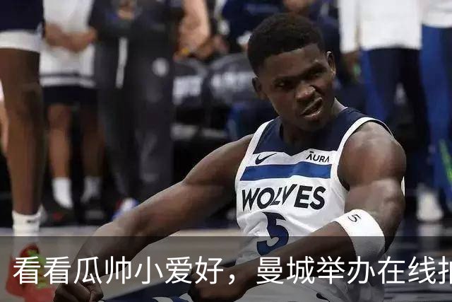 看看瓜帅小爱好，曼城举办在线拍卖会出售瓜迪奥拉私人物品