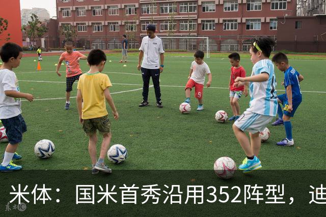 米体：国米首秀沿用352阵型，迪乌夫在邓弗里斯的位置上表现出色