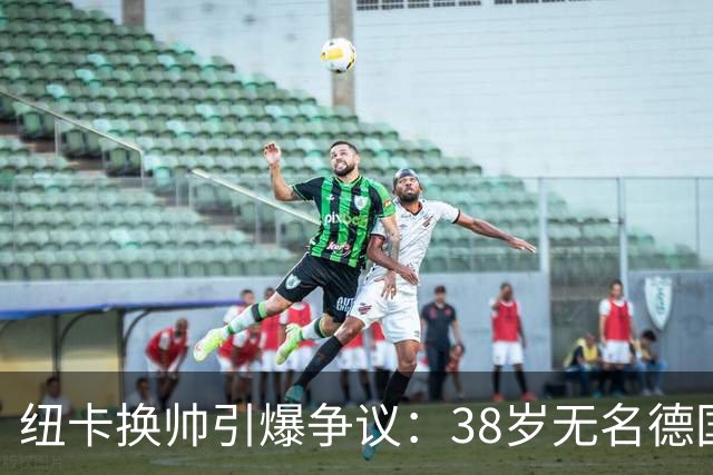 纽卡换帅引爆争议：38岁无名德国人接替功勋豪帅，17天后迎战利物浦
