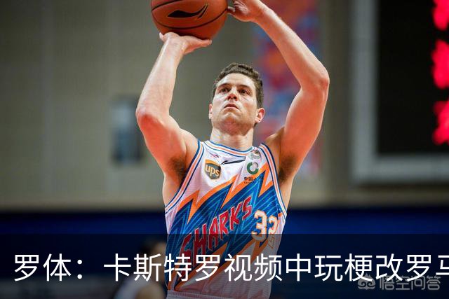 罗体：卡斯特罗视频中玩梗改罗马地铁站名为自己的名字
