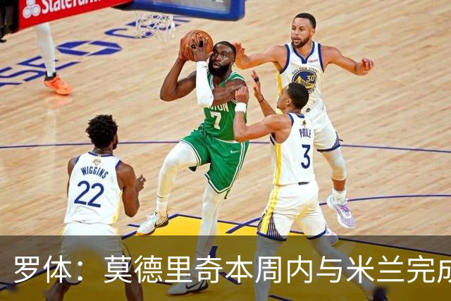 罗体：莫德里奇本周内与米兰完成续约，税后年薪350万欧＋奖金